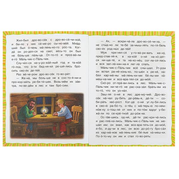 Мальчик-с-Пальчик. Перро Ш. Читаем по слогам. 145х195 мм. Скрепка. 16 стр. Умка в кор.50шт