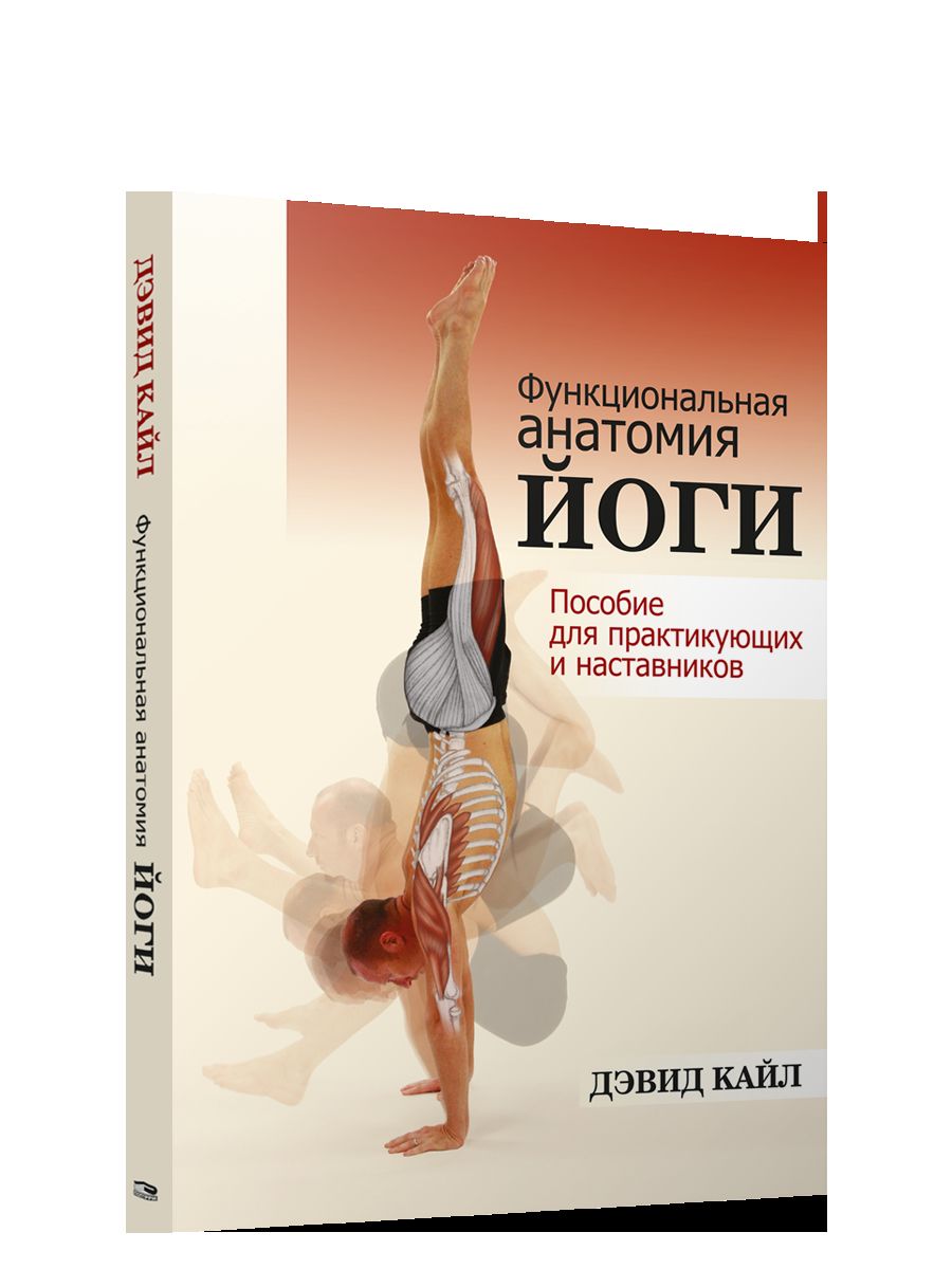 Функциональная анатомия йоги: пособие