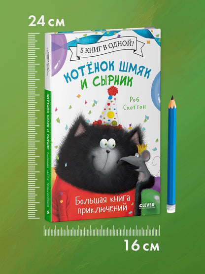 Котенок Шмяк. Котенок Шмяк и Сырник. Большая книга приключений
