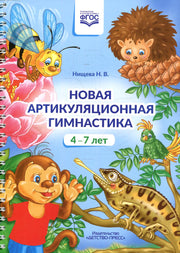 Новая артикуляционная гимнастика (4–7 лет). ФОП ДО. ФАОП ДО. ФГОС ДО.