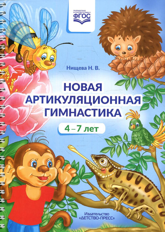 Новая артикуляционная гимнастика (4–7 лет). ФОП ДО. ФАОП ДО. ФГОС ДО.