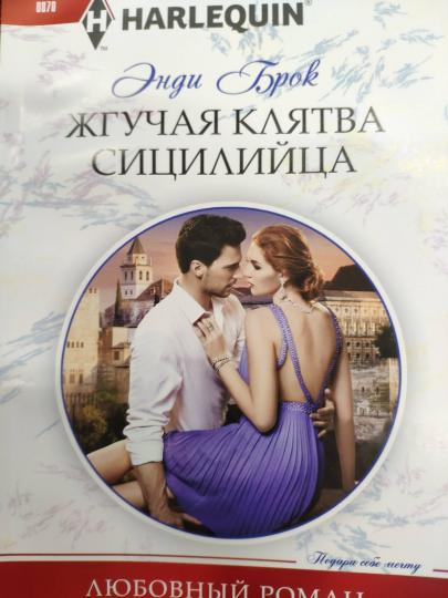 Жгучая клятва сицилийца