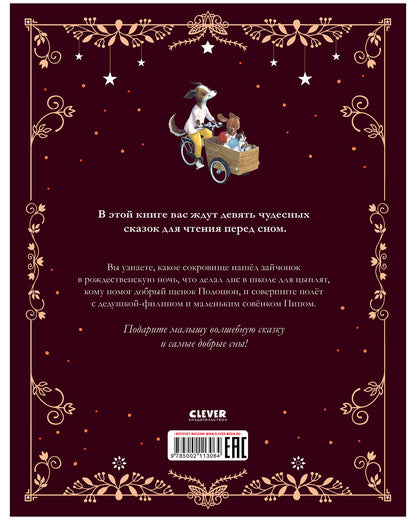 Большая сказочная серия. Дедушкины сказки. 9 сказок для чтения перед сном/Амьо К.