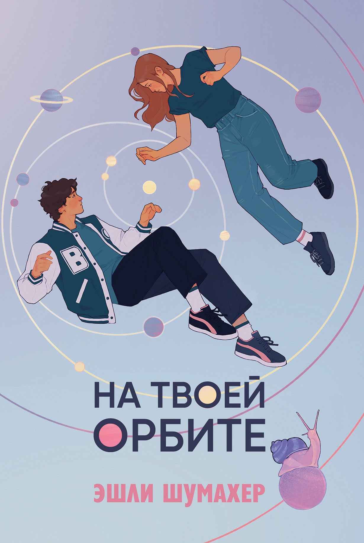 АлП.На твоей орбите