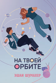 АлП.На твоей орбите