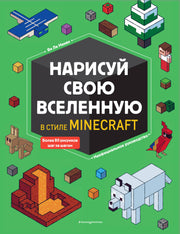 Нарисуй свою вселенную в стиле Майнкрафт