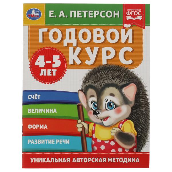 Годовой курс. Е.А. Петерсон. 4-5 лет. 200х260 мм. 64 стр. Умка в кор.14шт