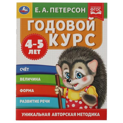 Годовой курс. Е.А. Петерсон. 4-5 лет. 200х260 мм. 64 стр. Умка в кор.14шт