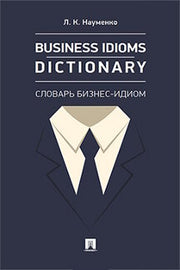 Business Idioms Dictionary: словарь бизнес-идиом.-М.:Проспект,2024. /=242924/