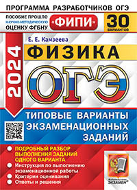ОГЭ ФИПИ 2024. 30 ТВЭЗ. ФИЗИКА. 30 ВАРИАНТОВ. ТИПОВЫЕ ВАРИАНТЫ ЭКЗАМЕНАЦИОННЫХ ЗАДАНИЙ