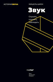 Звук: слушать, слышать, наблюдать. 3-е изд.