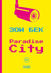 Paradise City. Роман