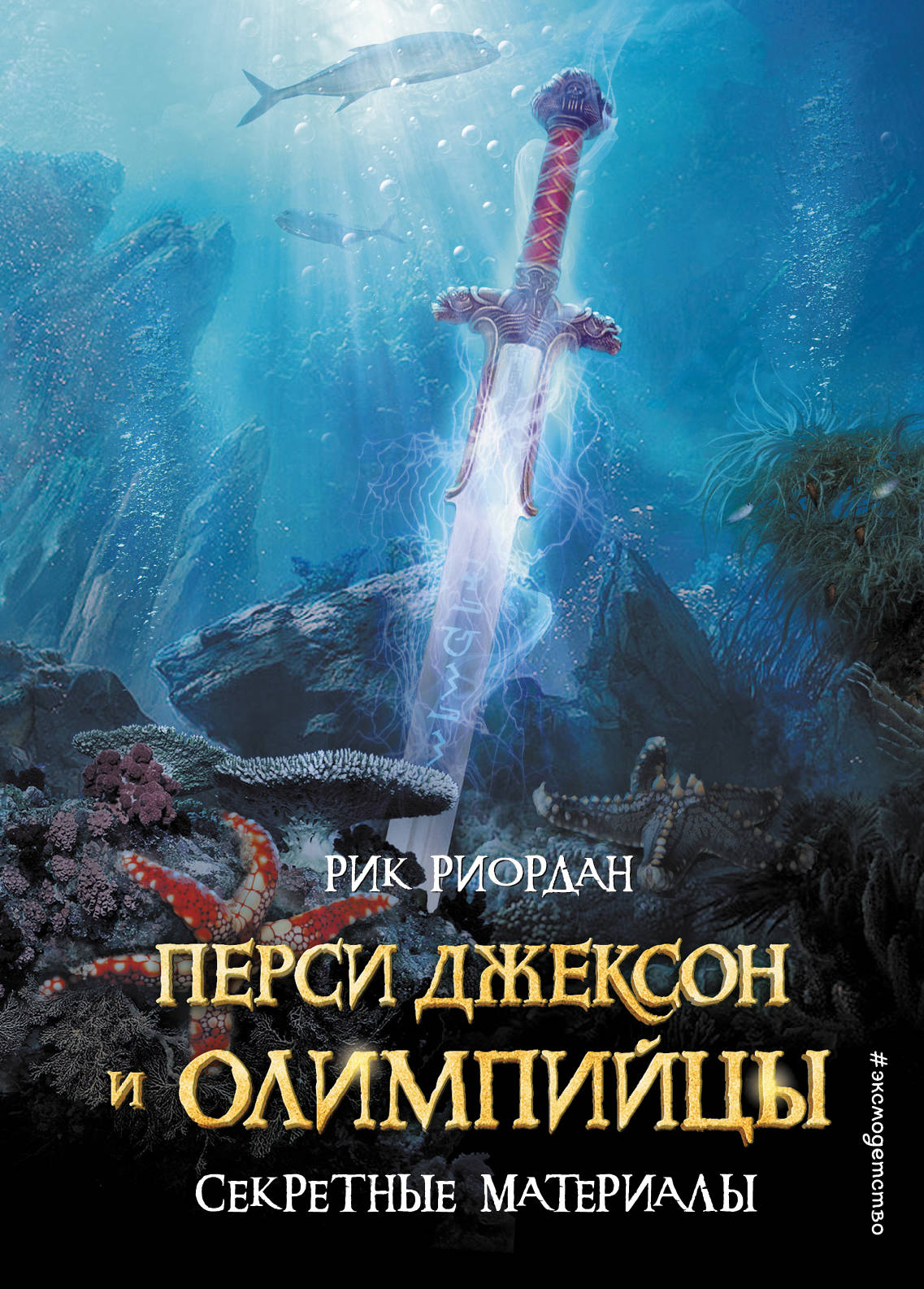 Перси Джексон и Олимпийцы. Секретные материалы