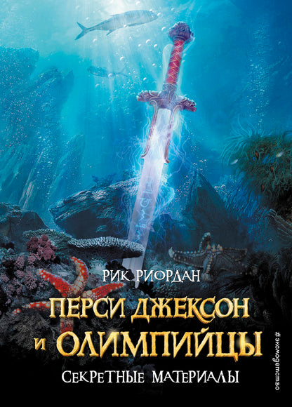 Перси Джексон и Олимпийцы. Секретные материалы