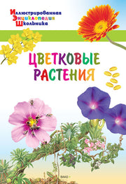ИЭШ Цветковые растения (Изд-во ВАКО)