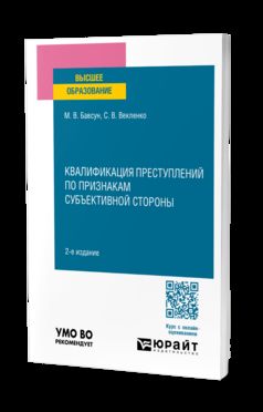 КВАЛИФИКАЦИЯ ПРЕСТУПЛЕНИЙ ПО ПРИЗНАКАМ СУБЪЕКТИВНОЙ СТОРОНЫ 2-е изд., испр. и доп. Учебное пособие для вузов
