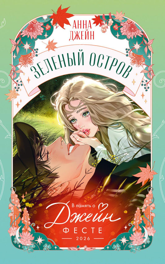 Trendbooks Novella. Зеленый остров/Джейн А.