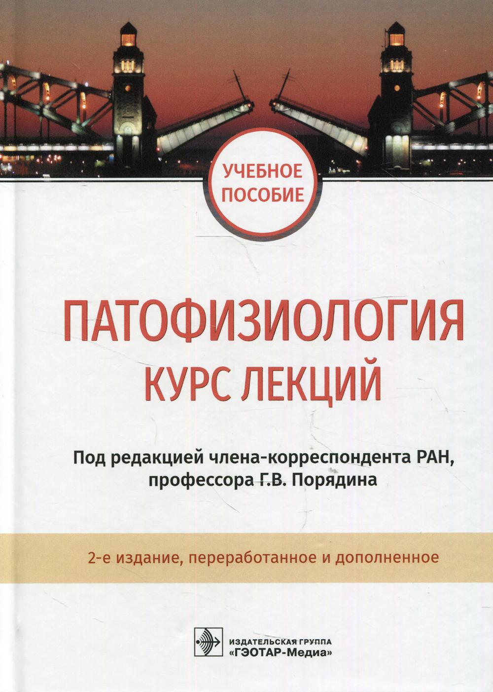 Патофизиология : курс лекций : учебное пособие / под ред. Г. В. Порядина. — 2-е изд., перераб. и доп. — Москва : ГЭОТАР-Медиа, 2022. — 688 с. : ил.