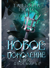 Новое поколение