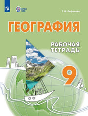 География. 9 кл. Р/Т (для обучающихся с интеллектуальными нарушениями)