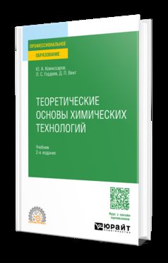 ТЕОРЕТИЧЕСКИЕ ОСНОВЫ ХИМИЧЕСКИХ ТЕХНОЛОГИЙ 2-е изд., пер. и доп. Учебник для СПО