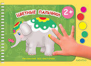 Цветные пальчики. Рисование без кисточки. От 2-х