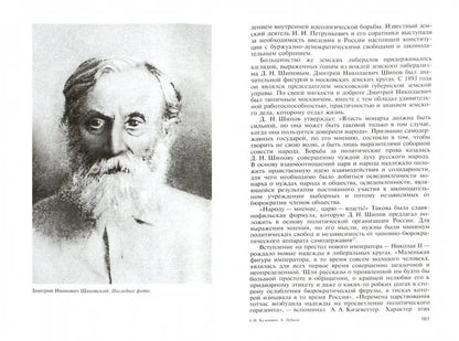 Князь Шаховской: Путь русского либерала