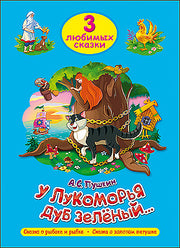ТРИ ЛЮБИМЫХ СКАЗКИ. У ЛУКОМОРЬЯ ДУБ ЗЕЛЁНЫЙ