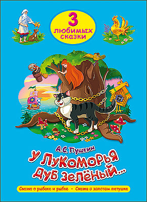 ТРИ ЛЮБИМЫХ СКАЗКИ. У ЛУКОМОРЬЯ ДУБ ЗЕЛЁНЫЙ