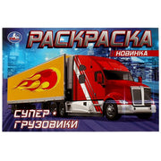 Супер-грузовики . Раскраска. 210х140мм. Скрепка. 8 стр. Умка в кор.100шт