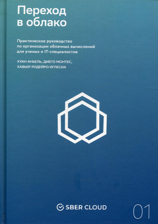 Переход в облако. Практическое руководство по организации облачных вычислений для ученых и IT-специалистов + Сберклауд