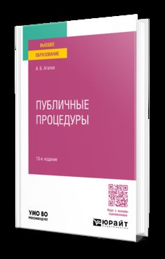 ПУБЛИЧНЫЕ ПРОЦЕДУРЫ 13-е изд., пер. и доп. Учебное пособие для вузов