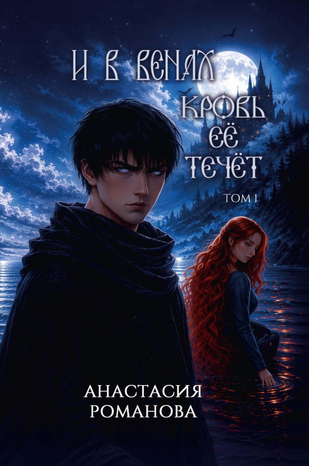 И в венах кровь ее течет. Т. 1