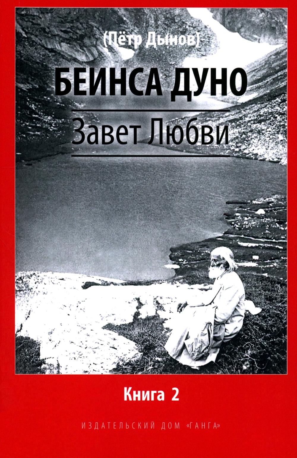 Завет Любви. Книга 2