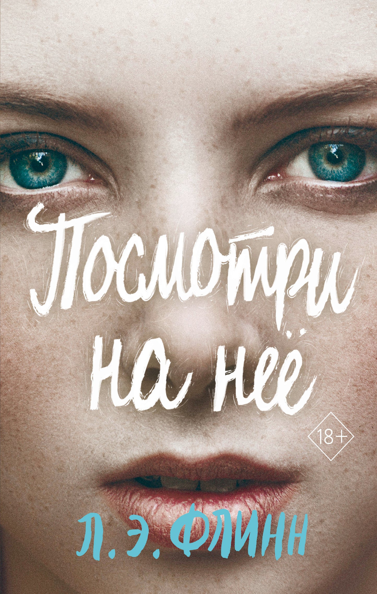 Посмотри на нее