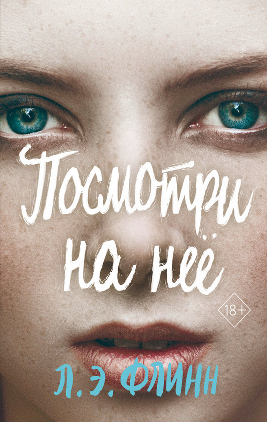 Посмотри на нее