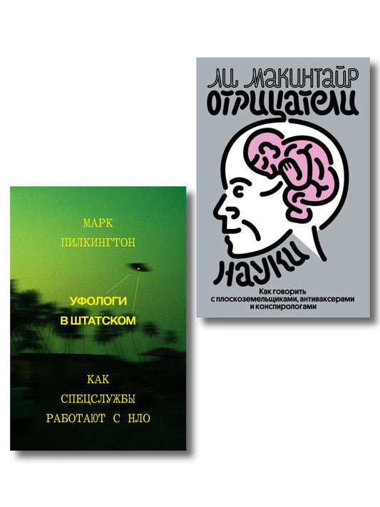 Комплект из 2-х книг Уфологи в штатском + Отрицатели науки