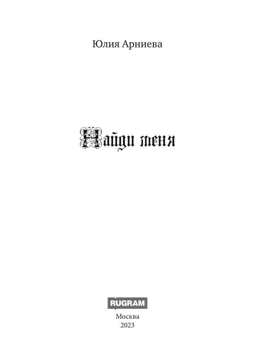 Найди меня