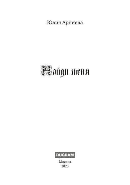 Найди меня