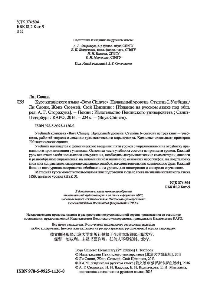 Курс китайского языка."Boya Chinese". Начальный уровень. Ступень 1: Учебник. Ли Сяоци