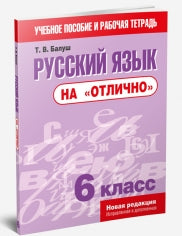 Русский язык на "отлично" 6кл 2изд.исправленное