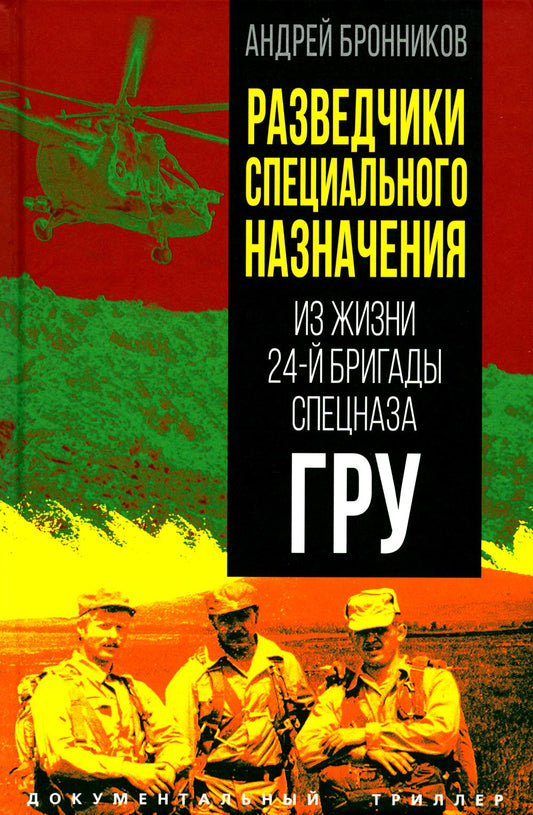 Разведчики специального назначения. Из жизни 24-й бригады спецназа ГРУ