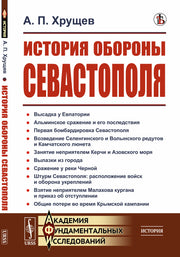 История обороны Севастополя