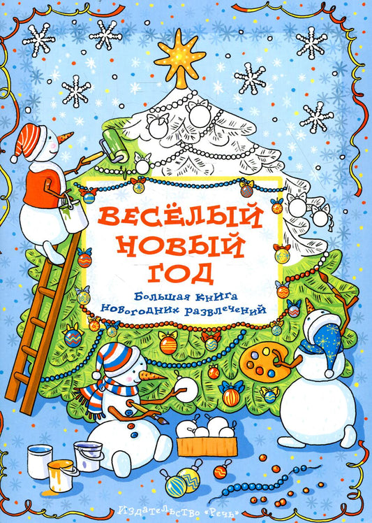 Весёлый новый год: Большая книга новогодних развлечений