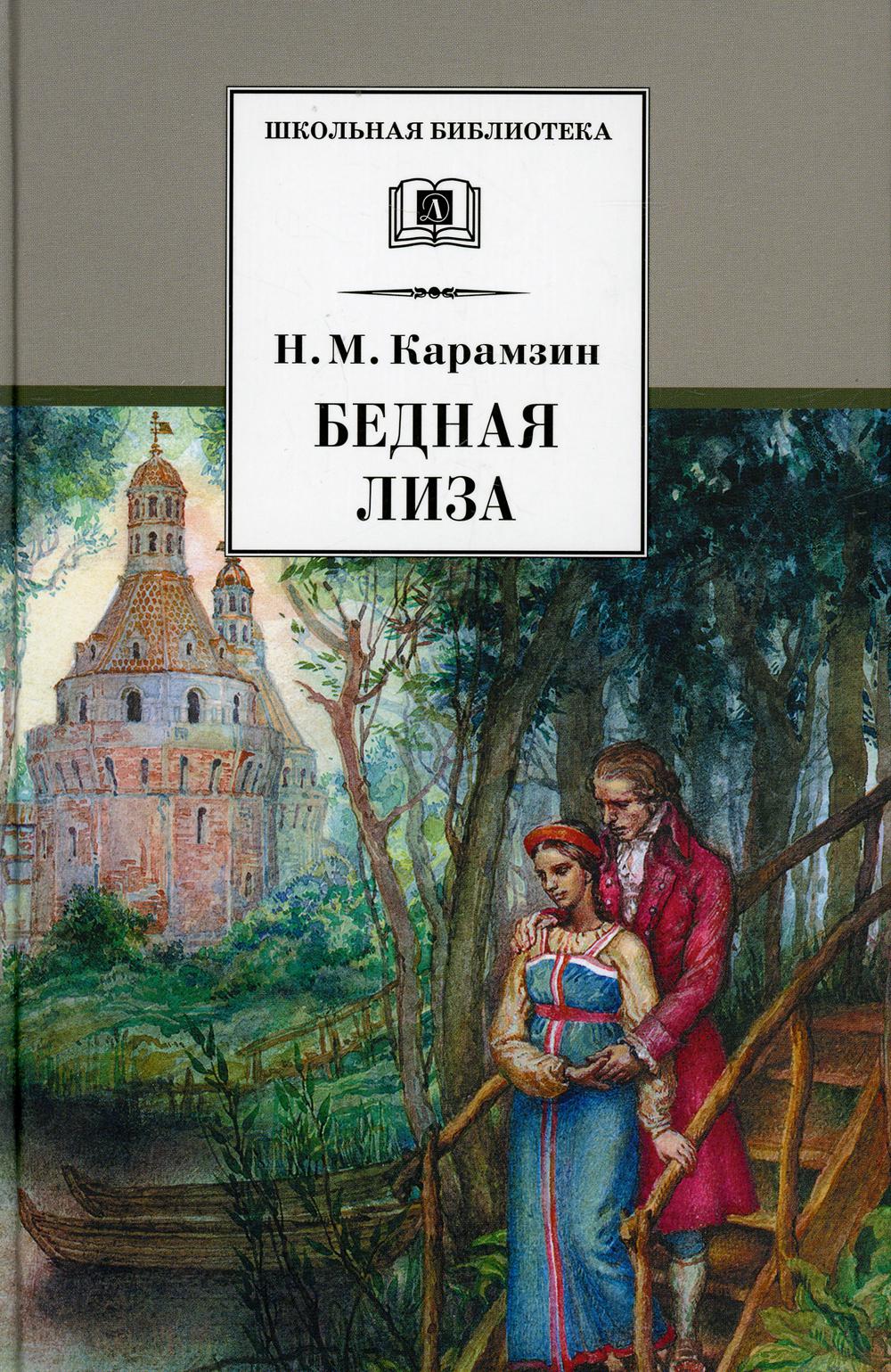 Бедная Лиза: повести