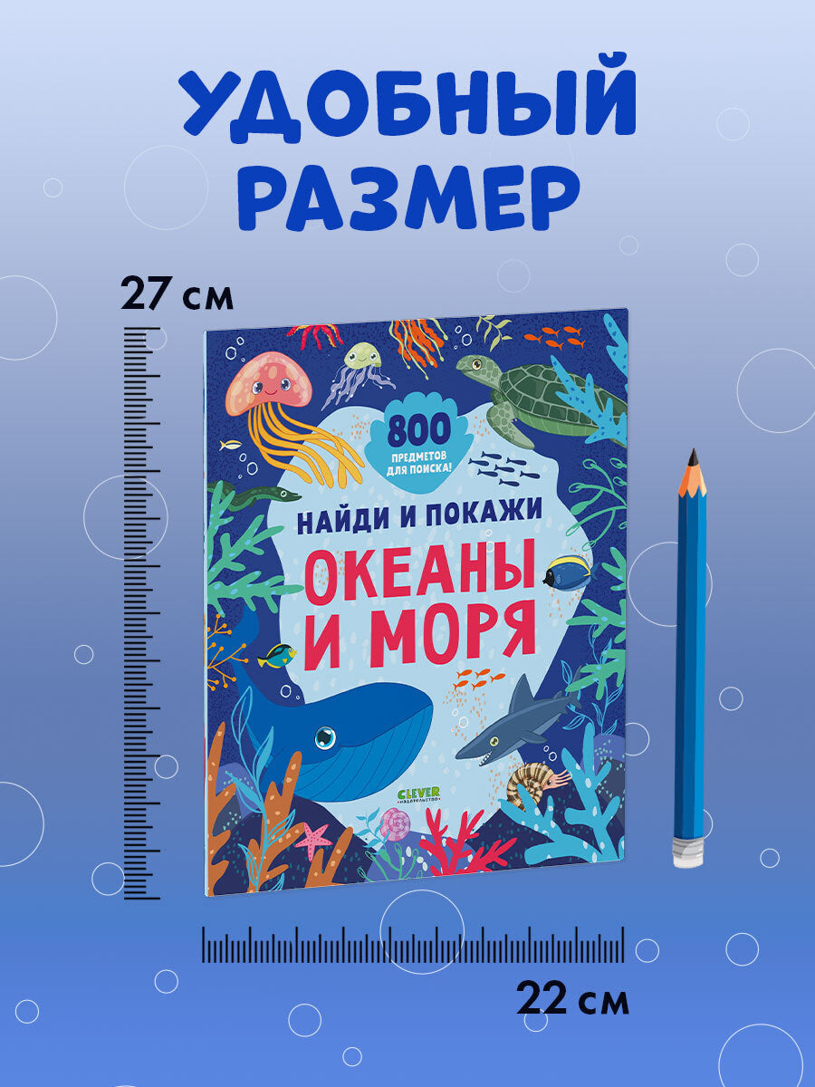 Найди и покажи. Найди и покажи. Океаны и моря (мягкая обложка)/Нет а.