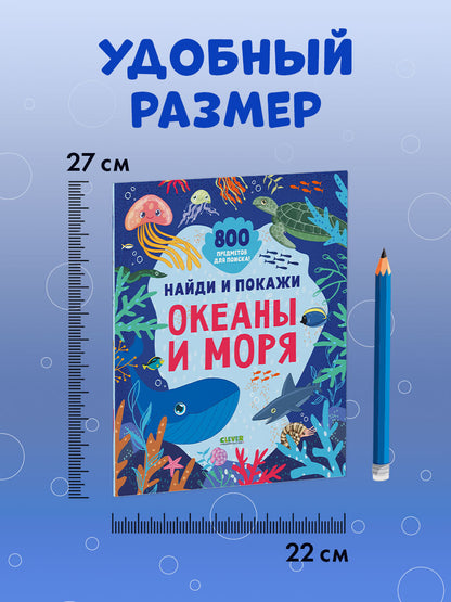 Найди и покажи. Найди и покажи. Океаны и моря (мягкая обложка)/Нет а.