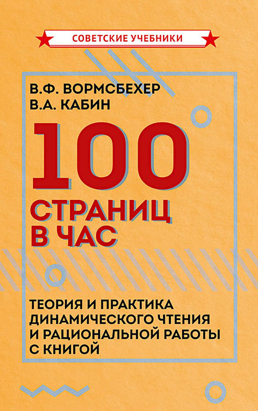 100 страниц в час. Теория и практика динамического чтения и рациональной работы с книгой