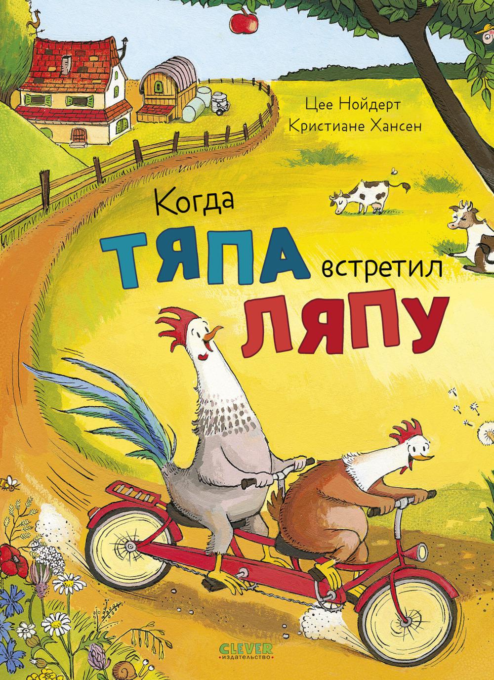 Приключения Тяпы и Ляпы. Когда Тяпа встретил Ляпу/Нойдерт Ц.