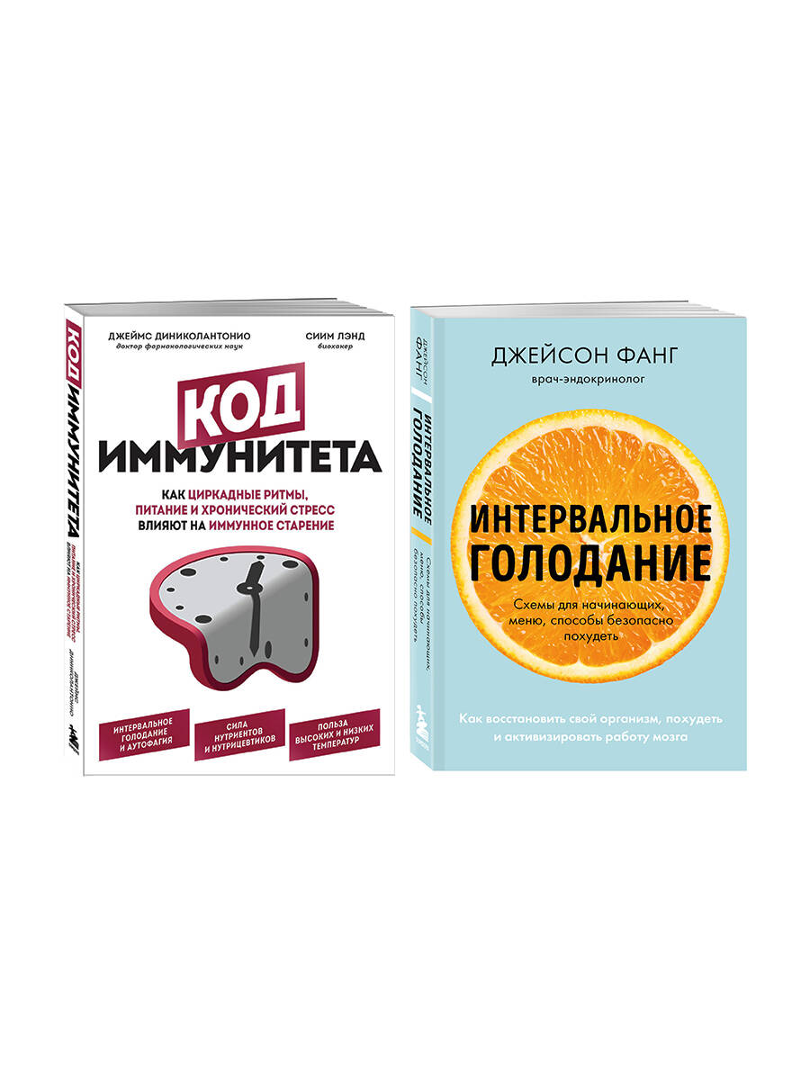 Комплект из 2х самых полезных книг для сохранения здоровья тела и мозга на долгие годы (ИК)